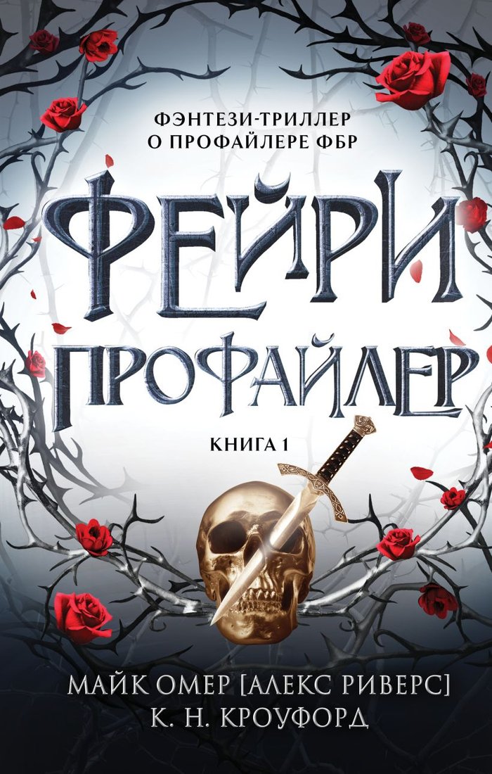 

Книга издательства Эксмо. Фейри-профайлер 9785041992583 (Кроуфорд К., Риверс А.)