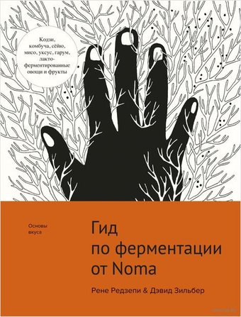 Книга издательства КоЛибри. Гид по ферментации от Noma (Редзепи Р.,Зильбер Д.)