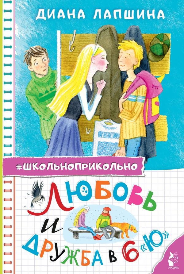 

Книга издательства АСТ. Любовь и дружба в 6 "Ю" (Лапшина Диана)