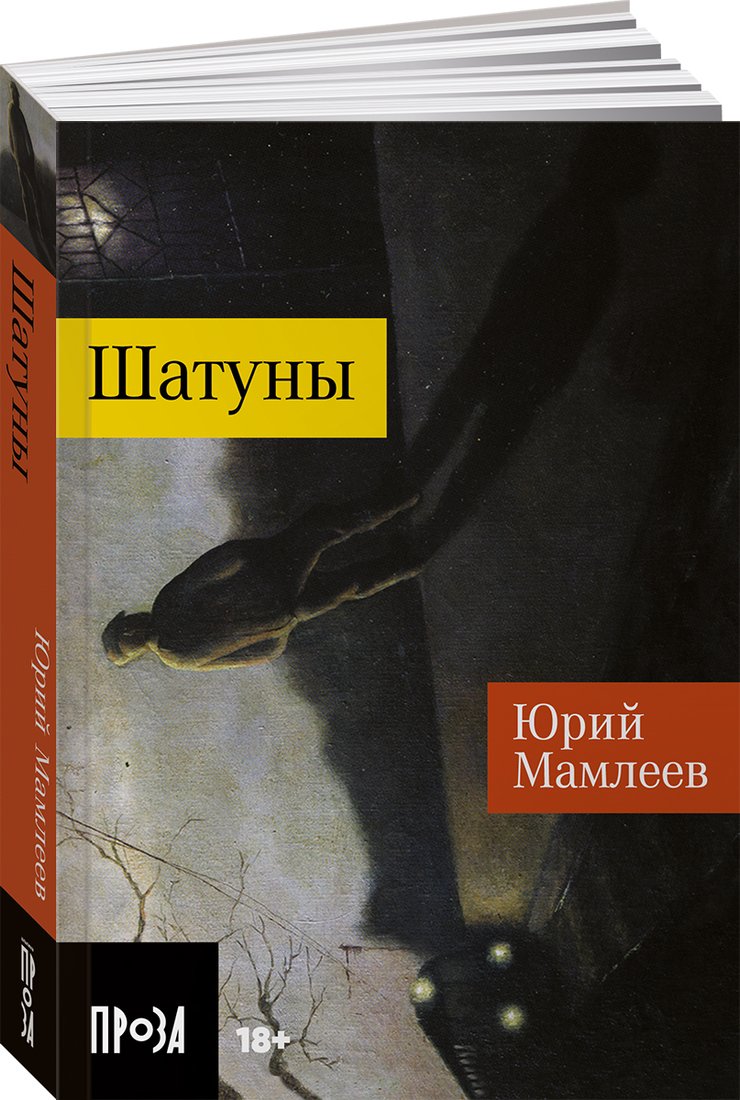 

Книга издательства Альпина Диджитал. Шатуны. Покет (Мамлеев Ю.)