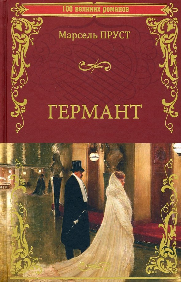 

Книга издательства Вече. Германт 9785448432736 (Пруст М.)