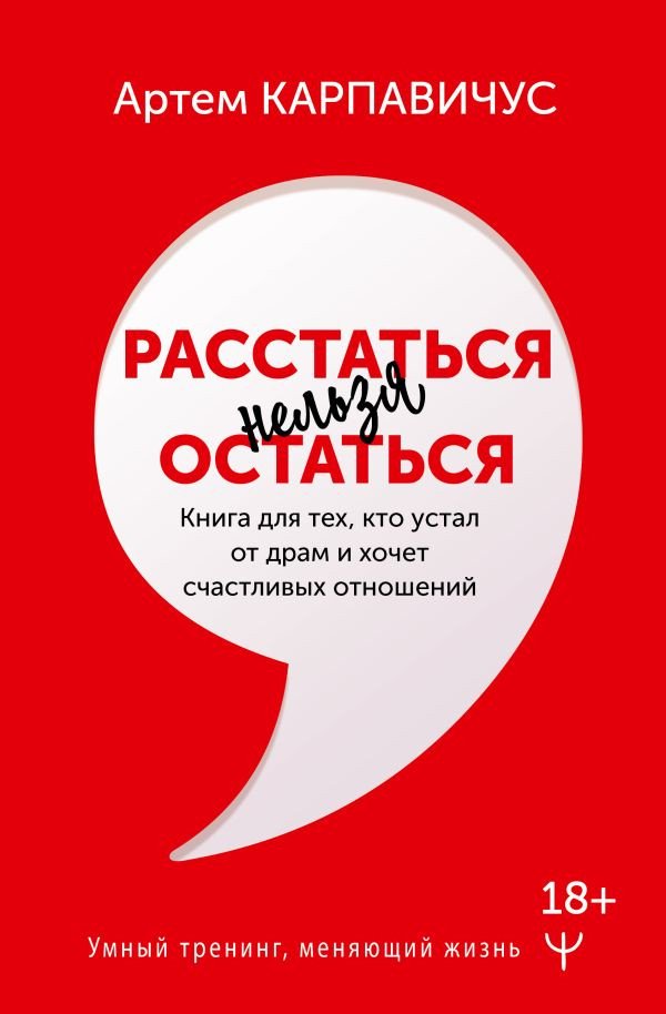 

Книга издательства АСТ. Расстаться нельзя остаться (Карпавичус А.)