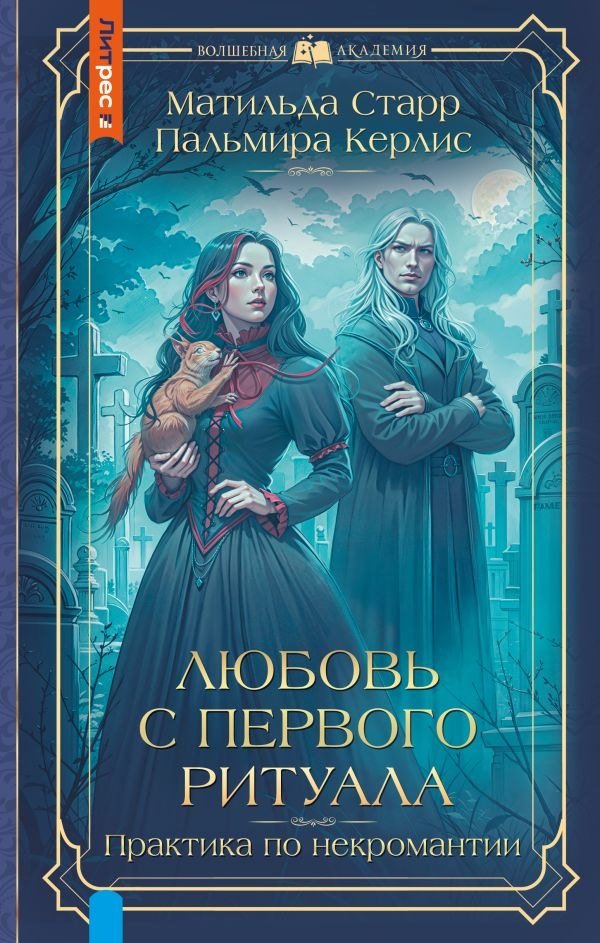 

Книга издательства АСТ. Любовь с первого ритуала, твердая обложка (Старр Матильда, Керлис Пальмира)