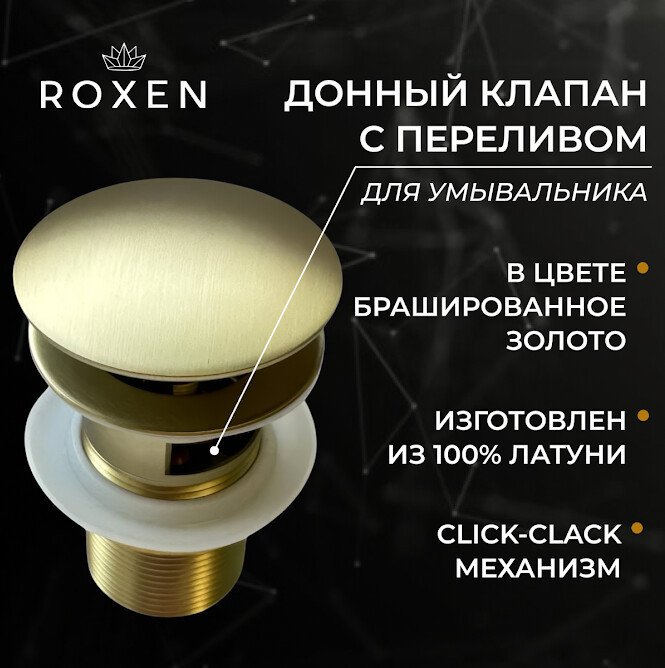 Донный клапан Roxen P02GB c переливом