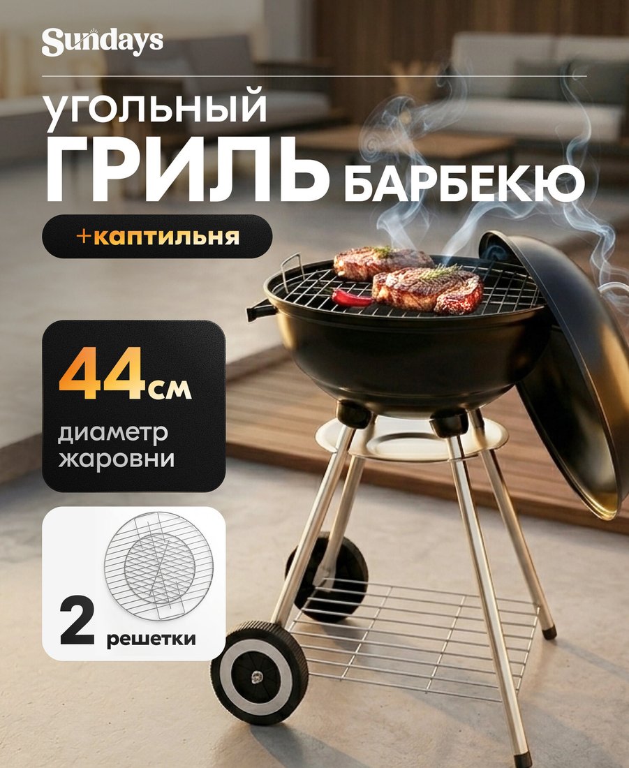 Гриль Sundays WSHR1203001