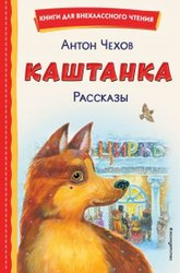 Каштанка. Рассказы (Чехов А.П.)