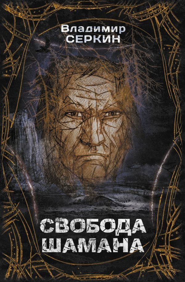 

Книга издательства АСТ. Свобода шамана (Серкин Владимир Павлович)