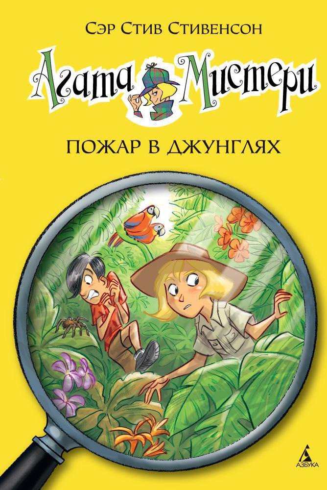 

Книга издательства Азбука. Агата Мистери. Книга 17. Пожар в джунглях (Стивенсон С.)