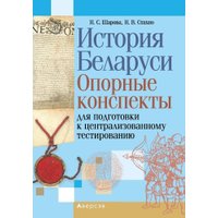 Учебное пособие издательства Аверсэв История Беларуси. Для подготовке к ЦТ. 2024 (Шарова Наталья)