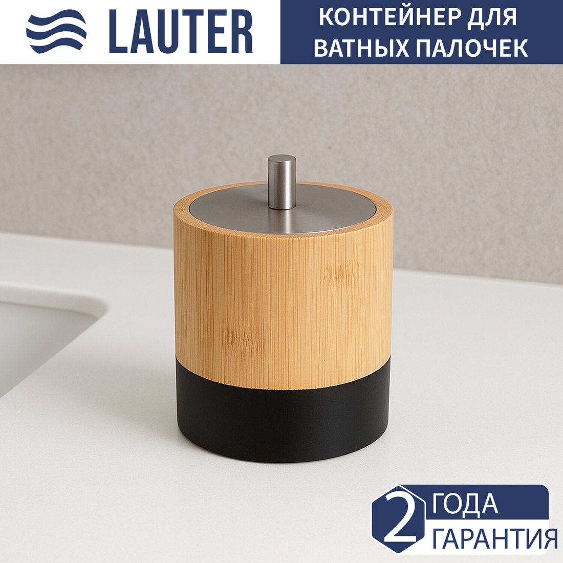 

Контейнер для ватных дисков Lauter 21HWO69H