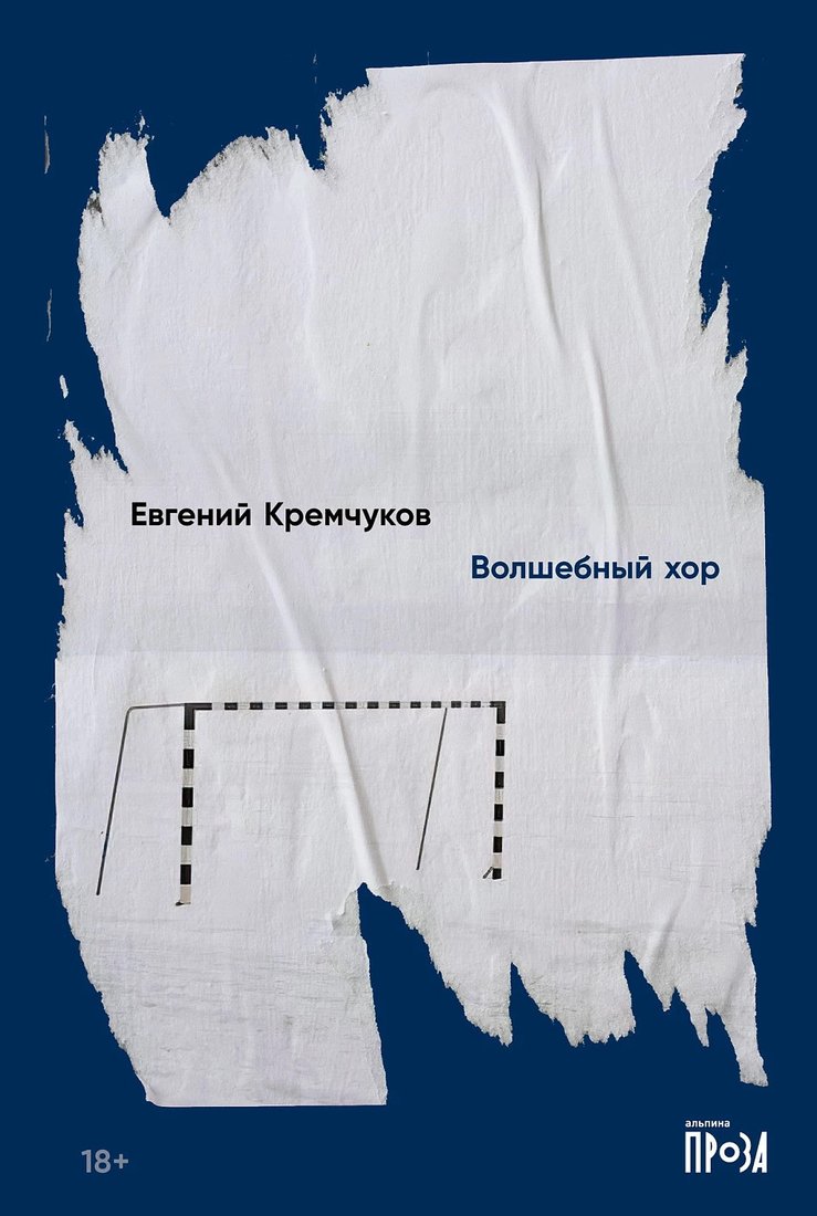 

Книга издательства Альпина Диджитал. Волшебный хор (Кремчуков Е.)