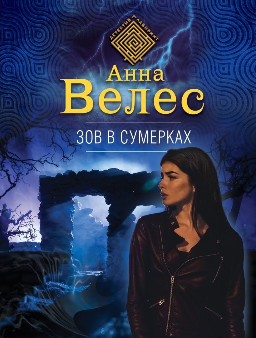 

Книга издательства Эксмо. Зов в сумерках (Велес Анна)