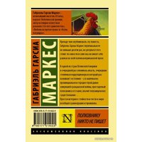 Книга издательства АСТ. Полковнику никто не пишет (Новый перевод) (Гарсиа Маркес Габриэль)