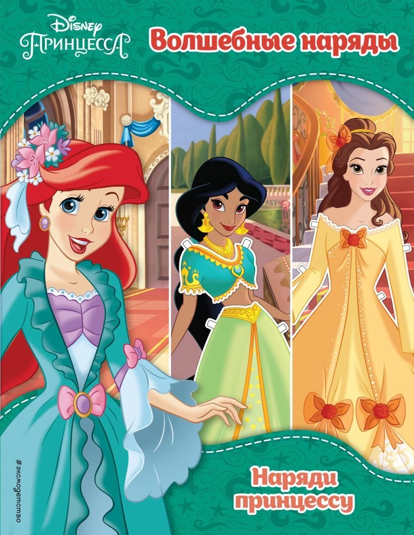 

Книга издательства Эксмо. Принцессы Disney. Волшебные наряды