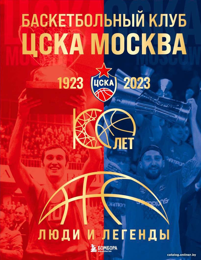 Книга издательства Бомбора. Баскетбольный клуб ЦСКА Москва. 100 лет. Люди и легенды
