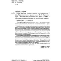 Книга издательства АСТ. 1984: читаем в оригинале с комментарием (Оруэлл Д.)