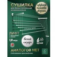 Сушилка для белья Comfort Alumin Универсальное крепление Лифт 6 прутьев 180 см (белый)