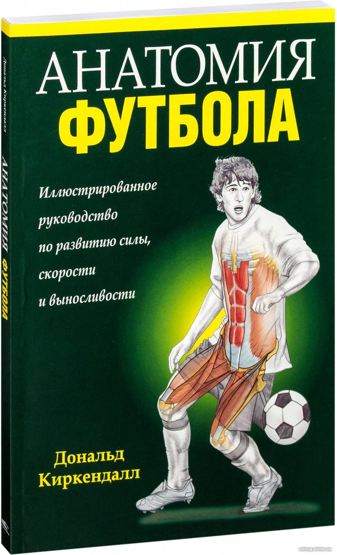 Книга издательства Попурри. Анатомия футбола (Киркендалл Д.)