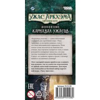 Настольная игра Мир Хобби Ужас Аркхэма. Карточная игра: Карнавал ужасов