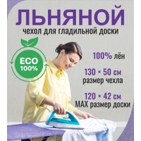 Чехол для гладильной доски Comfort Alumin Group 120x42 см (лен/сиреневый меланж)