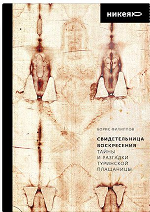 

Книга издательства Никея. Свидетельница Воскресения. Тайны и разг Туринской Плащаницы (Филиппов Б.)