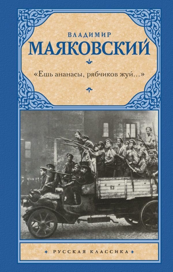 

АСТ. Ешь ананасы, рябчиков жуй…» 9785171457808 (Маяковский Владимир Владимирович)