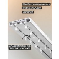 Карниз для штор Sundays Home 2-рядный (3.4м)