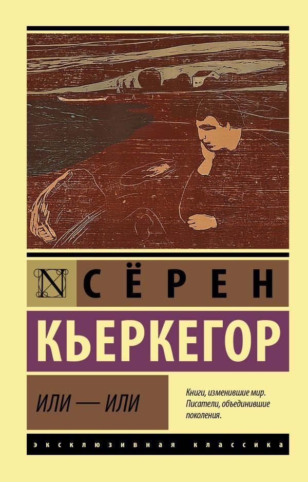 

АСТ. Или - или (Кьеркегор Серен)