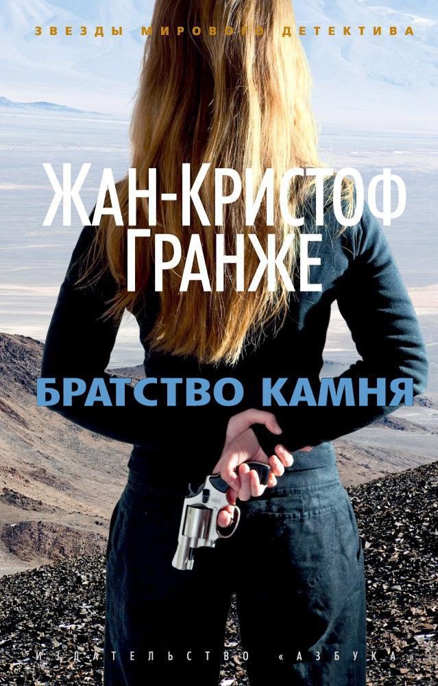 

Книга издательства Азбука. Братство камня (Гранже Ж.)