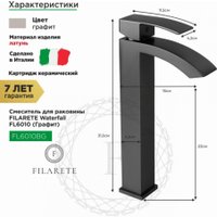 Смеситель Filarete Waterfall FL6010 (графит)