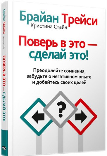 

Книга издательства Попурри. Поверь в это - сделай это! (Трейси Б.)