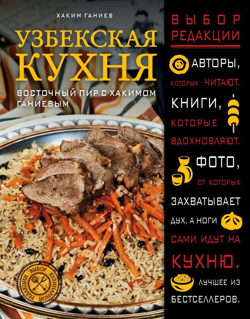 

Книга издательства Эксмо. Узбекская кухня. Восточный пир с Хакимом Ганиевым (Ганиев Хаким)