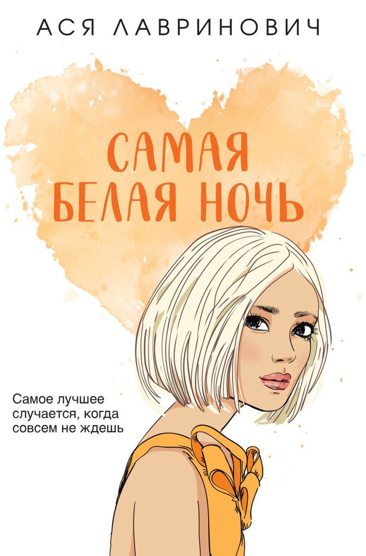 

Книга издательства Like book. Самая белая ночь (Лавринович А.)