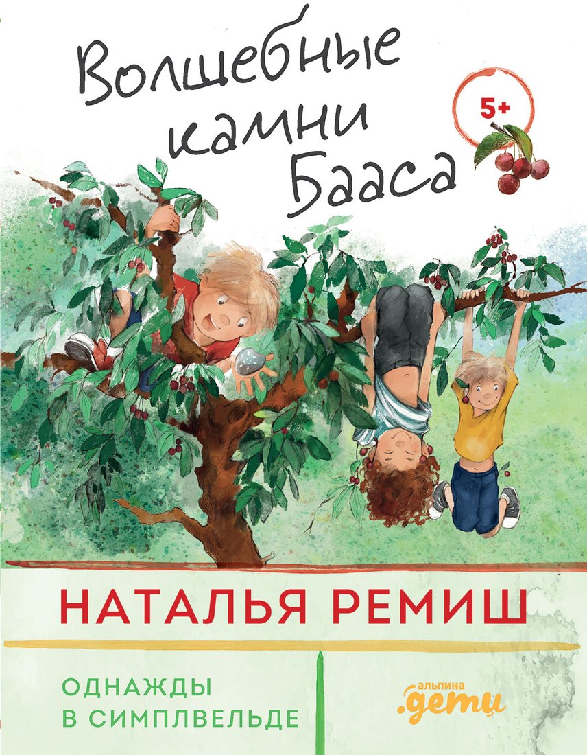 

Книга издательства Альпина Диджитал. Волшебные камни Бааса (Ремиш Н.)