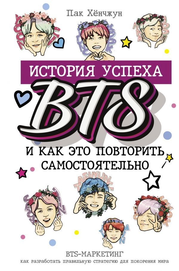 

Книга издательства АСТ. BTS: история успеха самой популярной группы и как это повторить самостоятельно (Пак Хенчжун)