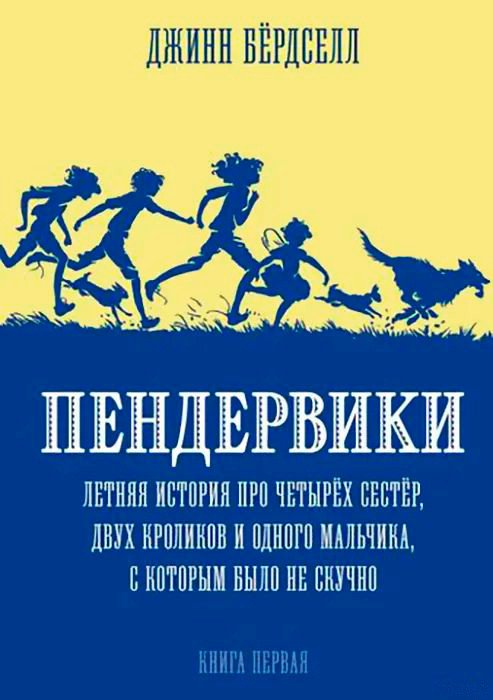

Книга издательства Розовый жираф. Пендервики. Летняя история про 4 сестер, 2 кроликов и 1 мальчика (Бердселл Д.)