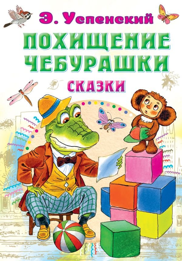 

Книга издательства АСТ. Похищение Чебурашки. Сказки (Успенский Э.Н.)