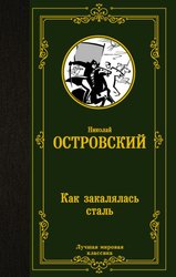 Как закалялась сталь 9785171213466 (Островский Николай Алексеевич)