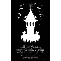 Книга издательства Эксмо. Шкатулка потерянных душ (книга 2) (МакНалли Сьюзан)