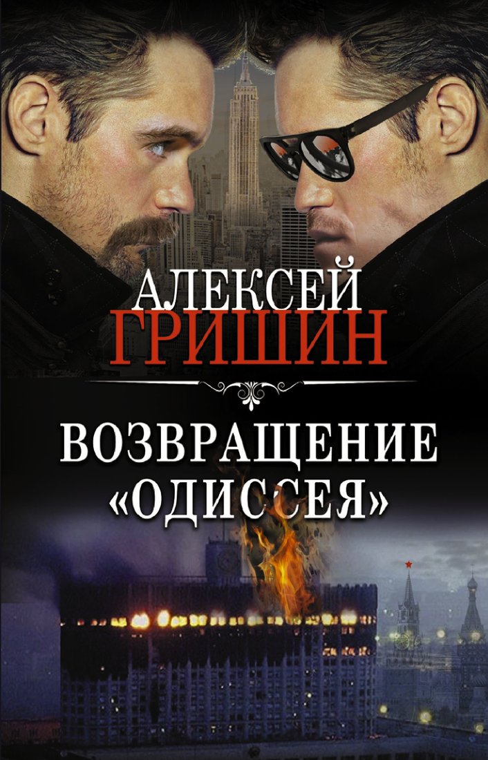 

Книга издательства АСТ. Возвращение "Одиссея" (Алексей Гришин)