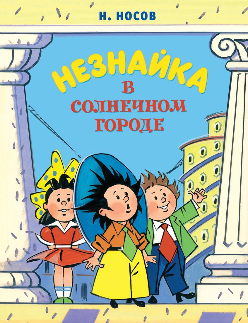 

Книга издательства Махаон. Незнайка в Солнечном городе (Носов Н.)