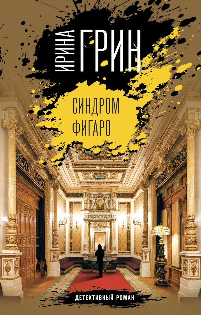 

Книга издательства Эксмо. Синдром Фигаро (Грин Ирина)