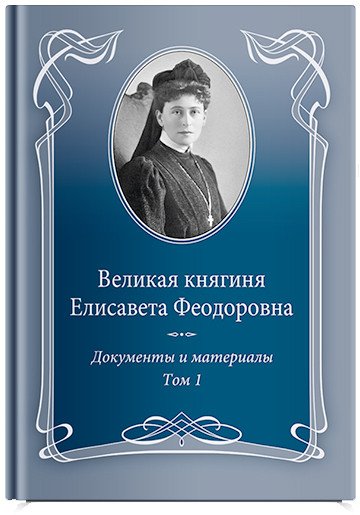 

Книга издательства Никея. Вел княгин Е. Феодор Т.1 1905-1913 Докум и матер 1905-1918 (Ковальская Е.)