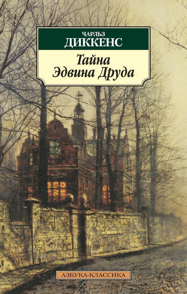 

Книга издательства Азбука. Тайна Эдвина Друда (Диккенс Ч.)
