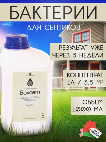 Микропрепараты БакСепт 1л
