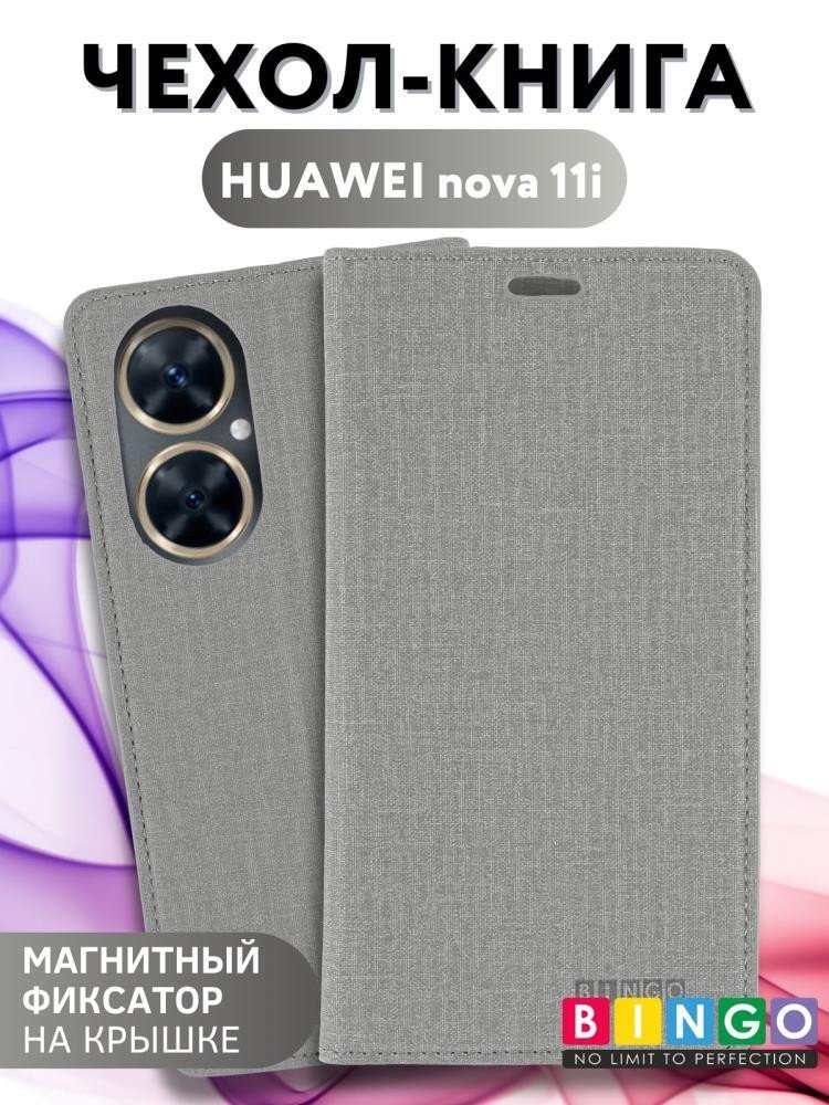 

Чехол для телефона Bingo Book для HUAWEI nova 11i (серый)