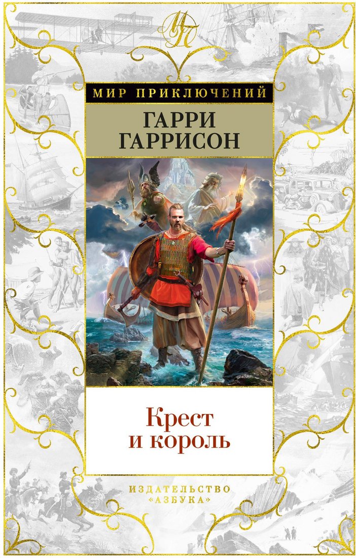 

Книга издательства Азбука. Крест и король (Гаррисон Г.)
