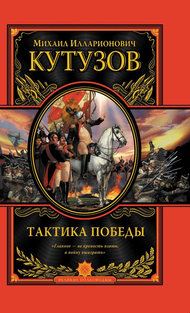 

Книга издательства Эксмо. Тактика победы (Кутузов М.И.)