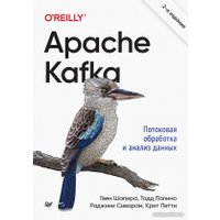 Книга издательства Питер. Apache Kafka. Потоковая обработка и анализ данных. 2-е издание (Шапира Г.)