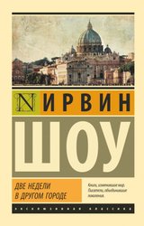 Две недели в другом городе (Шоу Ирвин)